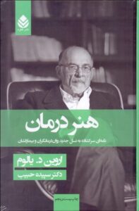 زندگینامه آروین یالوم