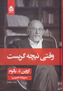 زندگینامه آروین یالوم